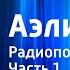 Алексей Толстой Аэлита Радиопостановка Часть 1