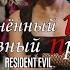 Resident Evil Resistance Заруиненный потенциал Guide