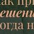 Как перестать сомневаться 4 правила для принятия любого решения