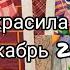 Что я раскрасила за месяц Декабрь 2021