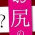 ケツの穴初めて 優しく挿れたるな 69秒ASMRロールプレイ 絶対最後まで聞いて下さい