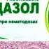 Инструкция для Альбендазол таблетки жев по 400 мг 3