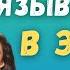 НЕ ВВЯЗЫВАЙТЕСЬ В ЭТО ЕЩЁ ОДИН СОВЕТ МУЖЧИНАМ