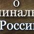 Рассказы криминальной России Сыщик Иван Путилин