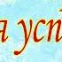 Слова Пароли Магические Ключи к исполнению желаемого Тайна Жрицы