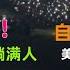 30万大学生夜骑开封 万岁山大合唱眼泪决堤 漆黑的夜嘶哑的声音 继郑州后济南西安也刮起了夜骑风 美团哈罗青桔共享单车紧急锁车 郑州 大学生夜骑 共享单车 中国 失业