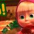 Masha And The Bear Happy New Year Again Masha S Songs Episode 7 New Episode