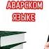 Танбих ас саликина аудиокнига на аварском читает ГIабдулгъафурил Мухаммад