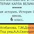 3 ВОЗНИКНОВЕНИЕ И РАСПАД ИМПЕРИИ КАРЛА ВЕЛИКОГО История 6 кл Авт Е В Агибалова Г М Донской ТИЗЕР