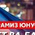 Юнус Когда закончится война кто станет президентом США Украина в НАТО что Трамп отправил Путину