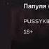 PUSSYKILLER Папуля