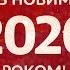 З новим 2020 роком зірки телеканалу 1 1 виконали Гімн України