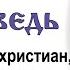 О гонениях на христиан духе противления и правде Божией 2024 12 27 Прот Александр Березовский