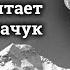 Роман Ткачук читает страницы романа Грушевый цвет Алима Кешоков 1982