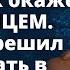 Выйдя замуж девушка даже не подозревала что ее муж окажется Рассказ Истории любви