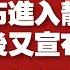 入侵第十天 俄军宣布进入静默状态 几个小时后又宣布恢复进攻 预测战争何时结束 2022 03 05NO 1156