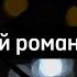 Последний роман MAGA текст караоке караоке музыка музыка2023 текстпесни