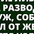 Мне ребенок не нужен Делай прерывание или подаю на развод заявил муж собрал вещи и ушёл от жены