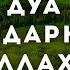 Мощный Дуа с утра Благодарность Аллаху Аллах даст успех в работе сильная дуа для успеха и удачи