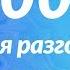 1000 фраз для разговора на корейском языке которые кажутся простыми но не являются