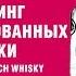 Рейтинг виски до 1500 руб Рейтинг Blended Scotch Whisky Часть 7