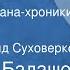 Дмитрий Балашов Младший сын Страницы романа хроники Передача 2 Читает Рогволд Суховерко