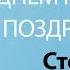 С Днём Рождения Стелла Песня На День Рождения На Имя