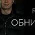 RUBI Ramil Обнимаю Таю Official Audio