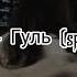 TWINKY Гуль Speed Up