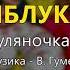 Червоні яблука Гуляночка Володимир Гуменчук та Наталя Мельник