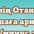 Менің отаным әні балабақшаға арналған ән плюс минус текст каналға тіркелуді ұмытпа