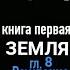 РОЖДЕНИЕ МУСАСИ МУСАСИ Эйдзи Ёсикава кн 1 гл 8