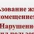 Нарушение правил пользования жилым помещением