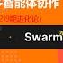 教主技术进化论2024 24 Swarm多智能体实现AIOps