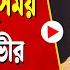 ক ষমত য ও দ সময একই ক ট আইভ Narayanganj Narayanganj News