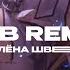 Алёна Швец Ведьм у нас сжигают Avallak H DnB Remix