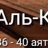 Выучите Коран наизусть Каждый аят по 10 раз Сура 68 Аль Калям 36 40 аяты