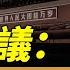 中共密議 6招摧毀川普 每日直播精華 靖遠開講 唐靖遠 2024 11 21