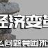 全书精讲 历代经济变革得失 04 汉武帝变法 什么问题竟困扰治国者千年无法解答