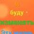 Изменяла изменяю и буду изменять Эту жизнь в лучшую сторону