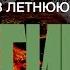 Гипноз медитация для сна Сон в летнюю ночь Релаксация Звуки костра лесного озера летней ночи