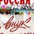 Вся Россия поет эту песню Я внук того солдата Подводим итоги за 4 года после выхода 2023