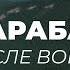 Карабах после войны Стертые с лица земли города возрождаются