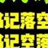 驸马时评 陈敏尔重庆市委常委扩大会议一言堂 唐良智不慎言 陈敏尔大秘颜伟报复 省委书记成省政协主席 台北时间2022 1 10 10 15 第5期2022年