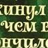 О том как гном покинул дом и чем всё кончилось потом Автор Михаил Нисонович Либин 1975 г