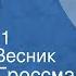 Василий Гроссман Тиргартен Повесть Передача 1 Читает Е Весник