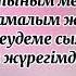 Айқын Төлепберген Алтыным караоке әнайту әншашу Айқын Алтыным Айқынтөлепберген