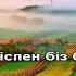 Отан Ана караоке казакша Батырхан Шукенов