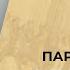 А В Лебедев Парадигматика античной мысли Встреча 1 04 09 2024