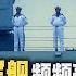 时事大家谈 新型军机军舰频频亮相 中国军力发展令人意外